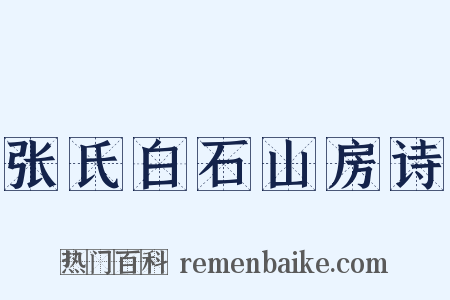张氏白石山房诗是什么意思的图片
